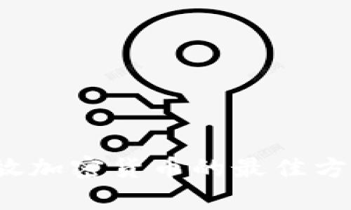 2023年离线存放加密货币的最佳方法与安全性分析