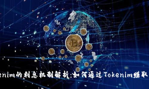 Tokenim的利息机制解析：如何通过Tokenim赚取收益