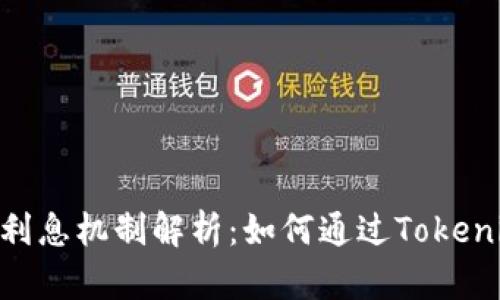Tokenim的利息机制解析：如何通过Tokenim赚取收益