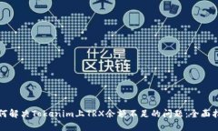 如何解决Tokenim上TRX余额不