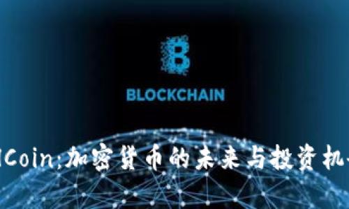 GlobalCoin：加密货币的未来与投资机会解析