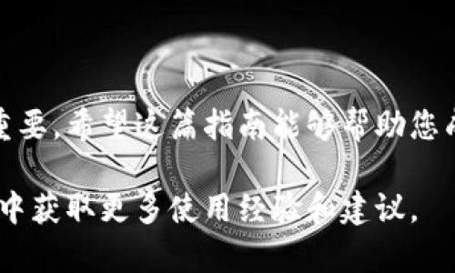   如何将TokenIm导入Jaxx电子钱包：完整指南 / 

 guanjianci TokenIm, Jaxx, 电子钱包, 加密货币 /guanjianci 

# 如何将TokenIm导入Jaxx电子钱包：完整指南

随着加密货币的流行，越来越多的用户开始寻找方便、安全的电子钱包来管理自己的数字资产。Jaxx电子钱包 是一个广受欢迎的加密货币钱包，它支持多种数字货币，并提供跨平台的使用体验。而TokenIm则是一个充满潜力的新兴加密资产，很多用户希望将其导入Jaxx以便更好地管理。本文将详细介绍如何将TokenIm导入Jaxx电子钱包，并回答一些相关问题。

## 什么是TokenIm？

TokenIm是一种新兴的加密资产，旨在提供便利的在线支付和转账功能。与许多传统货币相比，TokenIm的优势在于其容易转移、安全性高、交易速度快。TokenIm在区块链技术的支持下，确保了交易的安全性和透明度。根据项目团队的介绍，TokenIm正在逐步与多家商户合作，以实现其支付功能的普及。

TokenIm的用户可以通过TokenIm平台轻松购买、出售和交易这种加密货币。与此同时，TokenIm也希望在整个加密生态中提供更多的应用场景，提升其资产的流动性和使用价值。

## 什么是Jaxx电子钱包？

Jaxx电子钱包是一个多币种的钱包，允许用户在一个平台上管理多种加密货币。Jaxx 自2014年推出以来，因其易用性和多功能性而受到广泛欢迎。用户可以通过Jaxx进行加密货币的存储、转账和交易，并且Jaxx支持的货币种类也在不断增加。

Jaxx不仅支持主流的比特币、以太坊等货币，还支持包括TokenIm在内的多种新兴数字资产。它的界面设计简洁，操作直观，非常适合初学者使用。此外，Jaxx支持多个操作系统，如Windows、Mac、iOS和Android，因此用户可以在多种设备上使用。

## 如何将TokenIm导入Jaxx电子钱包

### 1. 下载并安装Jaxx电子钱包

在将TokenIm导入Jaxx之前，用户首先需要下载并安装Jaxx电子钱包。访问Jaxx的官方网站，选择适合自己操作系统的版本进行下载。安装过程相对简单，只需按照提示完成即可。安装完成后，打开Jaxx应用。

### 2. 创建或导入钱包

打开Jaxx后，用户将看到创建新钱包或导入已存在钱包的选项。如果您是首次使用，可以选择创建新钱包，按照指示设置您的密码和恢复短语。如果您已经有Jaxx账户并想要导入，请选择导入钱包并输入您的助记词或私钥。

### 3. 添加TokenIm资产

登录Jaxx账号后，用户需要添加TokenIm资产。在Jaxx的主界面，点击“添加资产”图标，查找TokenIm，并将其添加到您的资产列表中。此时，TokenIm的图标应该出现在您的资产界面上。

### 4. 充值TokenIm到账户

要充值TokenIm，用户需要获取自己的TokenIm地址。在TokenIm资产界面，点击“接收”按钮，复制生成的地址。然后在支持TokenIm的平台上，使用该地址进行转账。转账完成后，您将能够在Jaxx钱包中看到您的TokenIm资产。

### 5. 确认交易

经过一定时间后，Tokens将会到账且在Jaxx钱包中显示。如果您希望查看交易记录，可以在TokenIm资产界面的“交易历史”中查看。此功能可以帮助用户追踪每一笔交易，确保资产的安全和有效管理。

## 常见问题解答

### 1. Jaxx电子钱包安全吗？我应该使用它吗？

安全性是选择电子钱包时需要重点考虑的因素。Jaxx电子钱包采取了多项安全措施来保护用户的数字资产，例如使用私钥的本地存储、加密的备份文件等。此外，用户在创建钱包时也可以设置安全密码和恢复短语，以保障其资产不被盗用。

然而，尽管Jaxx提供了一定的安全性，但用户还需注意以下几点：首先，保存好您的助记词和私钥，千万不要泄露给他人；其次，定期更新钱包软件，并保持设备的安全，避免被恶意软件攻击；最后，考虑将大部分资产存储在硬件钱包中，以降低风险。

### 2. TokenIm的交易费是多少？

关于TokenIm的交易费用，它通常是由网络情况和交易量决定的。在区块链网络负载较轻时，交易费用通常会较低；而在高峰期，费用可能会显著增加。为了确保交易顺利完成，用户可能需要适当提高交易费用。具体费用可以在TokenIm官网或相关交易平台上查看。

此外，Jaxx本身可能会对某些交易收取手续费，建议用户在使用前了解清楚相关费用，尤其是在大额交易时，以免产生不必要的损失。

### 3. 如果我忘记了Jaxx的密码，该怎么办？

如果您忘记了Jaxx的登录密码，您可以通过恢复短语找回您的钱包。Jaxx有提供恢复账户的功能，只需在登入界面选择“导入钱包”，然后输入您的恢复短语，您将能够重新获得对钱包的访问权限。

然而，恢复短语是一串非常重要的信息，请务必将其妥善保存。一般来说，一旦失去恢复短语，您将无法再次访问该钱包中的资产。因此，在创建钱包时，务必做好备份，防止遗失。

### 4. Jaxx支持哪些加密货币？

Jaxx电子钱包支持包括比特币、以太坊、莱特币、比特币现金在内的多种主流加密货币。此外，Jaxx也不断扩展其支持的资产，以便更好地满足用户需求。当前，TokenIm也已被引入Jaxx，使其成为一种可管理的资产之一。

用户可以在Jaxx的界面中查看当前支持的所有资产，同时，Jaxx也鼓励用户向开发者反馈希望支持的加密货币，以便进行后续开发。

### 5. 什么是恢复短语，它的重要性是什么？

恢复短语是用户在创建Jaxx电子钱包时生成的一串助记词，用于在丢失密码或设备损坏时恢复钱包。这个短语通常包含12个或24个单词，每个单词都是随机生成的。确保将恢复短语妥善保管，切勿泄露给他人。

如果您因各种原因无法访问钱包，完全依靠恢复短语就能取回所有数字资产。因此，恢复短语对用户来说是至关重要的，务必认真对待。

### 6. 如何确保TokenIm的安全性？

为了确保TokenIm的安全性，用户可以采取多种措施。首先，将TokenIm存储在安全的钱包中，例如硬件钱包，而非在线钱包。虽然在线钱包使用方便，但其安全性较低，容易受到网络攻击。

其次，使用双重认证（2FA）以进一步增强账户的安全性。确保定期监控账户活动，发现异常及时反馈。同时，积极关注TokenIm项目官方消息，及时了解关于TokenIm的任何安全问题或软件更新。

## 总结

在这篇文章中，我们介绍了如何将TokenIm导入Jaxx电子钱包的具体步骤，并解答了一些与其相关的常见问题。随着加密货币的逐渐普及，选择合适的电子钱包至关重要，希望这篇指南能够帮助您成功管理您的数字资产。

如果您还有任何疑问或需要进一步的信息，请随时查阅Jaxx的官方文档或访问TokenIm项目的官方网站，获取最新的动态和指导。同时，也建议用户参与社区讨论，从中获取更多使用经验和建议。