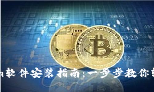 Tokenim软件安装指南：一步步教你轻松上手