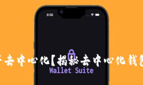 TokenIM是否去中心化？揭秘去中心化钱包的真实面貌