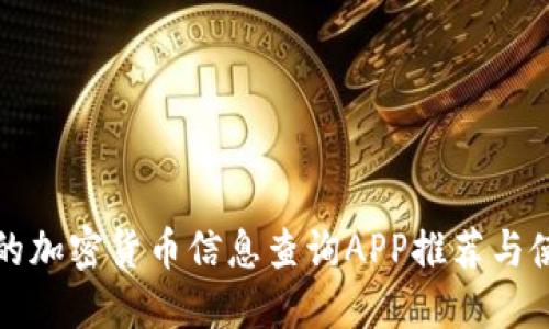 最全面的加密货币信息查询APP推荐与使用指南