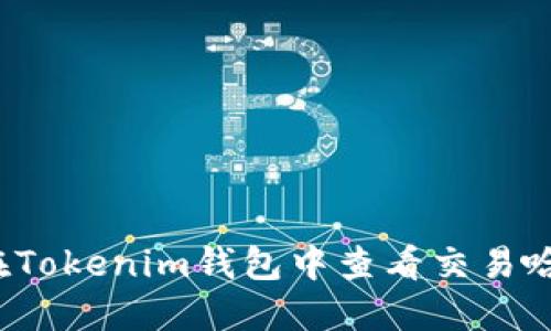 如何在Tokenim钱包中查看交易哈希值?