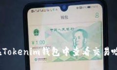 如何在Tokenim钱包中查看交易哈希值？