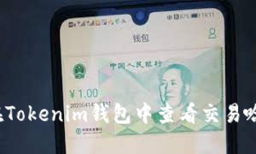 如何在Tokenim钱包中查看交易哈希值?