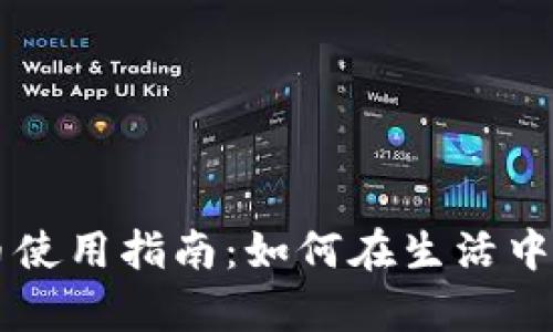 澳大利亚加密货币使用指南：如何在生活中有效利用数字货币