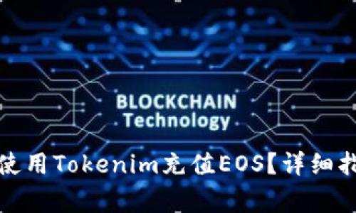 如何在火币交易所使用Tokenim充值EOS？详细指南与常见问题解答
