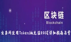 如何在火币交易所使用Tokenim充值EOS？详细指南与