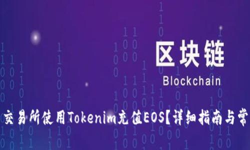 如何在火币交易所使用Tokenim充值EOS？详细指南与常见问题解答