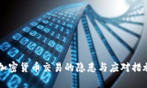 非法加密货币交易的隐患与应对措施分析