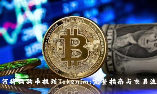 如何将狗狗币提到Tokenim：完整指南与交易流程
