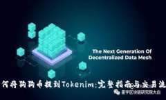 如何将狗狗币提到Tokenim：完整指南与交易流程