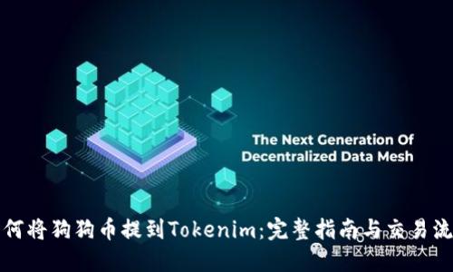 如何将狗狗币提到Tokenim：完整指南与交易流程
