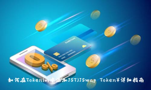 如何在Tokenim中添加JST（JSwap Token）详细指南