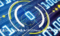 如何在Tokenim中添加JST（JSwap Token）详细指南