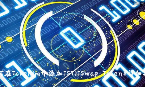 如何在Tokenim中添加JST（JSwap Token）详细指南