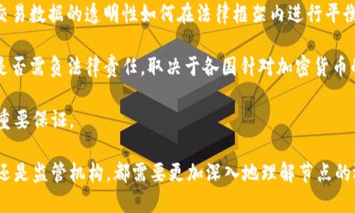 baioti深入了解加密货币节点：运作原理、类型与功能/baioti
加密货币, 节点, 区块链, 去中心化/guanjianci

在近年来，加密货币已经成为一种备受关注的投资和支付方式。而在这些复杂系统的底层，节点作为基本构件，扮演着至关重要的角色。理解节点在加密货币中的运作、类型以及功能，对于任何想要深入了解区块链技术的人来说都是必要的。

什么是加密货币节点？

在区块链网络中，节点代表了计算机或设备，这些设备共同维护网络的正常运作。每个节点都有其独特的身份，并保持着一份完整的区块链副本。这些节点通过分布式网络进行通讯，确保交易数据的透明性和安全性。

具体来说，加密货币节点负责验证和传播交易，维护区块链的记录。如果一个节点检测到不合法的交易，它会拒绝该交易。通过保证每一笔交易都经过验证，节点的存在降低了欺诈和操控的风险。

加密货币节点的类型

加密货币节点主要分为全节点和轻节点两种。全节点保存完整的区块链数据，而轻节点只保存必要的头信息。

1. **全节点**： 全节点的功能是下载并维护完整的区块链数据。这种类型的节点有助于完全独立验证所有的交易和区块。全节点通常需要较大的存储空间和计算能力，以处理和存储所有数据。

2. **轻节点**： 轻节点也称为SPV（简化支付验证）节点，它不保存完整的区块链数据，而只下载区块头。轻节点的优势在于它们对存储和带宽的需求较低，适合移动设备或低性能设备。

节点的功能和作用

无论是全节点还是轻节点，它们在加密货币网络中的功能和作用是多方面的：

1. **交易验证**： 节点会对接收到的交易进行验证，确保交易合法，防止双重支付等欺诈行为。

2. **数据传播**： 节点会将收到的交易数据传播给网络中的其他节点，确保信息快速传递，整个网络保持同步。

3. **区块创建与验证**： 在某些区块链网络（如使用工作量证明机制的比特币）中，节点还负责创建新区块，并对其进行验证。通过这一过程，节点保护了网络的安全性。

4. **存储与维护区块链**： 各个节点保存着交易的历史记录，组成了一个去中心化的账本。这确保了交易的透明性和持续性。

节点对加密货币网络安全的影响

节点是提升加密货币网络安全性的核心要素之一。网络中节点越多，系统的去中心化程度越高，整体安全性也随之提升。

如果大部分节点都交换着正确的信息，即使部分节点受到攻击或恶意行为，它们也难以对整个网络构成威胁。数据冗余和分布式验证机制都减少了单点故障的可能性，降低了网络被攻击的风险。

如何运行一个加密货币节点？

对于那些希望参与加密货币网络的人来说，运行一个节点并不复杂，但是需要确保符合一些基本条件：

1. **资源要求**： 运行全节点通常需要较强的计算能力和足够的存储空间（通常是几百GB），而轻节点的要求相对较低。

2. **下载客户端软件**： 大多数加密货币都有相应的客户端软件，用户只需下载并安装即可。根据选择的币种不同，步骤和配置也各有差异。

3. **网络连接**： 节点需要稳定的网络连接来与其他节点进行通讯，确保能够及时接收和发送信息。

4. **保持更新**： 随着加密货币的不断发展，节点软件需要定期更新以增加新的功能和安全性。

加密货币节点的未来展望

随着区块链技术的不断发展，节点的角色也会逐渐演变。在未来，我们可能会看到更为便捷的节点运行方式，同时也希望随着技术的进步，能够促进更多使用场景和应用。

去中心化金融（DeFi）、非同质化代币（NFT）等新兴领域都可能借助于节点的强大功能，推动数字资产的进一步普及。

常见问题解答

1. 加密货币节点与矿工有什么区别？

在加密货币的生态系统中，矿工和节点虽然都有助于维护网络的运作，但他们的职责有所不同。

矿工是指那些通过提供计算能力以解算复杂数学难题来验证交易并增加区块的人。他们通过这一过程获得新生成的币作为奖励，这种机制被称为“工作量证明”。矿工通常运行全节点，并保持所有区块链数据，但它们的主要目的是利润最大化。

相比之下，节点的职责并不仅限于盈利。虽然节点也会验证交易，但它们的存在主要是为了保持网络的数据完整性与安全性。有些节点可能不参与挖矿，所以无论是全节点还是轻节点，能够为网络提供支持。

2. 如何选择运行哪个加密货币节点？

选择运行哪个加密货币节点主要取决于几个因素：

1. **技术背景**： 如果你对技术相对了解，并有能力维护完整的区块链数据，那么运行全节点会是一个不错的选择。

2. **存储与带宽**： 如果你的网络带宽和存储空间有限，轻节点可能是更适合你的选择。

3. **用户需求**： 你希望通过节点获得奖励，还是更关注支持和维护网络？如果想挖矿，可以考虑选择那些允许矿工参与的币种和节点。

4. **社区与支持**： 选择那些有良好社区支持和丰富文档支持的加密货币项更容易入门和解决遇到的问题。

3. 加密货币节点的运行成本高吗？

运行加密货币节点的成本主要取决于几个方面：

1. **硬件采购成本**： 如果你选择运行全节点，通常需要高性能的计算机，这会涉及到一定的硬件投资。

2. **电费**： 节点的运行需要长期保持计算机开启，这意味着电费也是一项潜在的开销。

3. **带宽费用**： 节点需要持续和其他节点交换数据，若你使用的是流量计费的网络，可能会因为带宽需求而产生额外费用。

4. **维护成本**： 包括软件更新和潜在的修理成本，如果设备出现故障的话。

虽然初期投入可能较高，但许多用户认为维护节点为网络提供的支持是值得的，且长期运行下来的能带来更大的回报。

4. 加密货币节点需要如何维护？

维护加密货币节点是确保其有效运行的重要环节，具体可分为以下几部分：

1. **定期更新**： 软件的定期更新是维护节点的基础。新版本通常会修复漏洞、提升性能和安全性。

2. **性能监控**： 定期监测节点的性能，比如硬盘空间的使用率、CPU和内存的负载情况，确保节点运行顺畅。

3. **网络连接**： 定期检查网络连接是否畅通。如果节点与其他节点的连接质量不高，可能会影响交易的验证和传播。

4. **故障处理**： 如果节点出现故障及时处理，比如重启软件或检查设备故障，确保节点持续稳定运行。

5. 加密货币节点对投资者有什么影响？

对于投资者而言，节点有多种影响：

1. **网络安全性**： 较多的节点意味着更高的网络安全性，投资者的资金安全性自然也有所提高。

2. **交易速度**： 节点的数量影响网络的交易处理速度，节点越多，交易确认的速度也会越快，有助于改善用户体验。

3. **去中心化程度**： 投资者往往更倾向于参与去中心化的项目，节点的存在推动了这一趋势，进而促进项目的长期价值。

4. **数据透明性**： 节点的分布使得交易数据透明化，投资者能够实时跟踪自己的资产状态，有助于做出及时的投资决策。

综上所述， 加密货币节点不仅是网络运作的基础，也是潜在投资者在投资决策中不可忽视的重要因素。

6. 加密货币节点的监管与法律问题

随着加密货币的日益普及，关于节点的监管与法律问题也逐渐引发关注。法律法规对节点的限制与监管的不同，直接影响到它们的运作。例如：

1. **合规问题**： 不同国家和地区对加密货币的监管存在差异，某些地方可能对节点的运行施加法律限制或要求授权，影响了节点的合法性。

2. **数据隐私**： 节点在维护交易透明的同时，亦可能引起有关隐私权和数据保护的问题。用户交易数据的透明性如何在法律框架内进行平衡，成为当前的一个重要课题。

3. **责任归属**： 当节点参与不合法活动时，相关责任如何界定也是个法律问题。节点的运作者是否需负法律责任，取决于各国针对加密货币的法律框架。

因此，未来加强对于节点的监管立法，保障区块链发展的合规性，将是行业发展和用户投资安全的重要保证。

综上所述，加密货币节点在整个区块链生态系统中发挥了举足轻重的作用。无论是投资者、开发者还是监管机构，都需要更加深入地理解节点的运作机制和未来发展趋势，以便在这个新兴技术中寻求机遇与挑战。