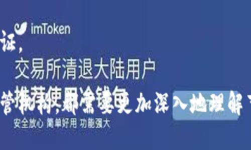 baioti深入了解加密货币节点：运作原理、类型与功能/baioti
加密货币, 节点, 区块链, 去中心化/guanjianci

在近年来，加密货币已经成为一种备受关注的投资和支付方式。而在这些复杂系统的底层，节点作为基本构件，扮演着至关重要的角色。理解节点在加密货币中的运作、类型以及功能，对于任何想要深入了解区块链技术的人来说都是必要的。

什么是加密货币节点？

在区块链网络中，节点代表了计算机或设备，这些设备共同维护网络的正常运作。每个节点都有其独特的身份，并保持着一份完整的区块链副本。这些节点通过分布式网络进行通讯，确保交易数据的透明性和安全性。

具体来说，加密货币节点负责验证和传播交易，维护区块链的记录。如果一个节点检测到不合法的交易，它会拒绝该交易。通过保证每一笔交易都经过验证，节点的存在降低了欺诈和操控的风险。

加密货币节点的类型

加密货币节点主要分为全节点和轻节点两种。全节点保存完整的区块链数据，而轻节点只保存必要的头信息。

1. **全节点**： 全节点的功能是下载并维护完整的区块链数据。这种类型的节点有助于完全独立验证所有的交易和区块。全节点通常需要较大的存储空间和计算能力，以处理和存储所有数据。

2. **轻节点**： 轻节点也称为SPV（简化支付验证）节点，它不保存完整的区块链数据，而只下载区块头。轻节点的优势在于它们对存储和带宽的需求较低，适合移动设备或低性能设备。

节点的功能和作用

无论是全节点还是轻节点，它们在加密货币网络中的功能和作用是多方面的：

1. **交易验证**： 节点会对接收到的交易进行验证，确保交易合法，防止双重支付等欺诈行为。

2. **数据传播**： 节点会将收到的交易数据传播给网络中的其他节点，确保信息快速传递，整个网络保持同步。

3. **区块创建与验证**： 在某些区块链网络（如使用工作量证明机制的比特币）中，节点还负责创建新区块，并对其进行验证。通过这一过程，节点保护了网络的安全性。

4. **存储与维护区块链**： 各个节点保存着交易的历史记录，组成了一个去中心化的账本。这确保了交易的透明性和持续性。

节点对加密货币网络安全的影响

节点是提升加密货币网络安全性的核心要素之一。网络中节点越多，系统的去中心化程度越高，整体安全性也随之提升。

如果大部分节点都交换着正确的信息，即使部分节点受到攻击或恶意行为，它们也难以对整个网络构成威胁。数据冗余和分布式验证机制都减少了单点故障的可能性，降低了网络被攻击的风险。

如何运行一个加密货币节点？

对于那些希望参与加密货币网络的人来说，运行一个节点并不复杂，但是需要确保符合一些基本条件：

1. **资源要求**： 运行全节点通常需要较强的计算能力和足够的存储空间（通常是几百GB），而轻节点的要求相对较低。

2. **下载客户端软件**： 大多数加密货币都有相应的客户端软件，用户只需下载并安装即可。根据选择的币种不同，步骤和配置也各有差异。

3. **网络连接**： 节点需要稳定的网络连接来与其他节点进行通讯，确保能够及时接收和发送信息。

4. **保持更新**： 随着加密货币的不断发展，节点软件需要定期更新以增加新的功能和安全性。

加密货币节点的未来展望

随着区块链技术的不断发展，节点的角色也会逐渐演变。在未来，我们可能会看到更为便捷的节点运行方式，同时也希望随着技术的进步，能够促进更多使用场景和应用。

去中心化金融（DeFi）、非同质化代币（NFT）等新兴领域都可能借助于节点的强大功能，推动数字资产的进一步普及。

常见问题解答

1. 加密货币节点与矿工有什么区别？

在加密货币的生态系统中，矿工和节点虽然都有助于维护网络的运作，但他们的职责有所不同。

矿工是指那些通过提供计算能力以解算复杂数学难题来验证交易并增加区块的人。他们通过这一过程获得新生成的币作为奖励，这种机制被称为“工作量证明”。矿工通常运行全节点，并保持所有区块链数据，但它们的主要目的是利润最大化。

相比之下，节点的职责并不仅限于盈利。虽然节点也会验证交易，但它们的存在主要是为了保持网络的数据完整性与安全性。有些节点可能不参与挖矿，所以无论是全节点还是轻节点，能够为网络提供支持。

2. 如何选择运行哪个加密货币节点？

选择运行哪个加密货币节点主要取决于几个因素：

1. **技术背景**： 如果你对技术相对了解，并有能力维护完整的区块链数据，那么运行全节点会是一个不错的选择。

2. **存储与带宽**： 如果你的网络带宽和存储空间有限，轻节点可能是更适合你的选择。

3. **用户需求**： 你希望通过节点获得奖励，还是更关注支持和维护网络？如果想挖矿，可以考虑选择那些允许矿工参与的币种和节点。

4. **社区与支持**： 选择那些有良好社区支持和丰富文档支持的加密货币项更容易入门和解决遇到的问题。

3. 加密货币节点的运行成本高吗？

运行加密货币节点的成本主要取决于几个方面：

1. **硬件采购成本**： 如果你选择运行全节点，通常需要高性能的计算机，这会涉及到一定的硬件投资。

2. **电费**： 节点的运行需要长期保持计算机开启，这意味着电费也是一项潜在的开销。

3. **带宽费用**： 节点需要持续和其他节点交换数据，若你使用的是流量计费的网络，可能会因为带宽需求而产生额外费用。

4. **维护成本**： 包括软件更新和潜在的修理成本，如果设备出现故障的话。

虽然初期投入可能较高，但许多用户认为维护节点为网络提供的支持是值得的，且长期运行下来的能带来更大的回报。

4. 加密货币节点需要如何维护？

维护加密货币节点是确保其有效运行的重要环节，具体可分为以下几部分：

1. **定期更新**： 软件的定期更新是维护节点的基础。新版本通常会修复漏洞、提升性能和安全性。

2. **性能监控**： 定期监测节点的性能，比如硬盘空间的使用率、CPU和内存的负载情况，确保节点运行顺畅。

3. **网络连接**： 定期检查网络连接是否畅通。如果节点与其他节点的连接质量不高，可能会影响交易的验证和传播。

4. **故障处理**： 如果节点出现故障及时处理，比如重启软件或检查设备故障，确保节点持续稳定运行。

5. 加密货币节点对投资者有什么影响？

对于投资者而言，节点有多种影响：

1. **网络安全性**： 较多的节点意味着更高的网络安全性，投资者的资金安全性自然也有所提高。

2. **交易速度**： 节点的数量影响网络的交易处理速度，节点越多，交易确认的速度也会越快，有助于改善用户体验。

3. **去中心化程度**： 投资者往往更倾向于参与去中心化的项目，节点的存在推动了这一趋势，进而促进项目的长期价值。

4. **数据透明性**： 节点的分布使得交易数据透明化，投资者能够实时跟踪自己的资产状态，有助于做出及时的投资决策。

综上所述， 加密货币节点不仅是网络运作的基础，也是潜在投资者在投资决策中不可忽视的重要因素。

6. 加密货币节点的监管与法律问题

随着加密货币的日益普及，关于节点的监管与法律问题也逐渐引发关注。法律法规对节点的限制与监管的不同，直接影响到它们的运作。例如：

1. **合规问题**： 不同国家和地区对加密货币的监管存在差异，某些地方可能对节点的运行施加法律限制或要求授权，影响了节点的合法性。

2. **数据隐私**： 节点在维护交易透明的同时，亦可能引起有关隐私权和数据保护的问题。用户交易数据的透明性如何在法律框架内进行平衡，成为当前的一个重要课题。

3. **责任归属**： 当节点参与不合法活动时，相关责任如何界定也是个法律问题。节点的运作者是否需负法律责任，取决于各国针对加密货币的法律框架。

因此，未来加强对于节点的监管立法，保障区块链发展的合规性，将是行业发展和用户投资安全的重要保证。

综上所述，加密货币节点在整个区块链生态系统中发挥了举足轻重的作用。无论是投资者、开发者还是监管机构，都需要更加深入地理解节点的运作机制和未来发展趋势，以便在这个新兴技术中寻求机遇与挑战。