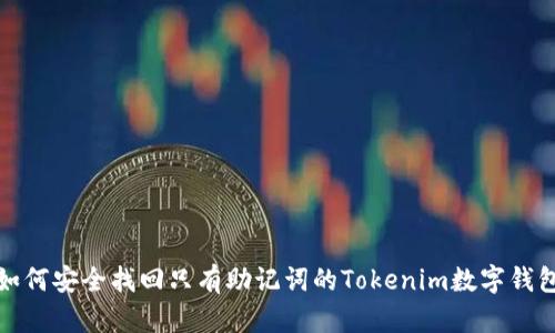 如何安全找回只有助记词的Tokenim数字钱包