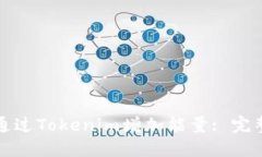 如何通过Tokenim增加能量: 完整指南