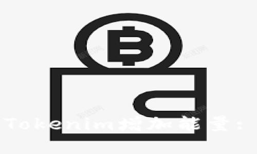 如何通过Tokenim增加能量: 完整指南