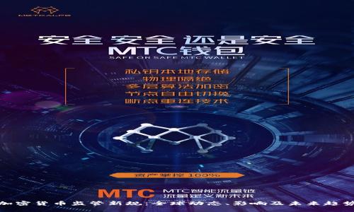 加密货币监管新规：全球动态、影响及未来趋势