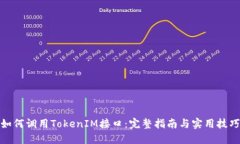 如何调用TokenIM接口：完整指南与实用技巧