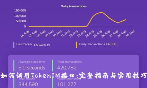 如何调用TokenIM接口：完整指南与实用技巧