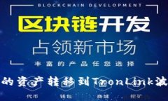 如何将TokenIM中的资产转移到TronLink波宝钱包的详