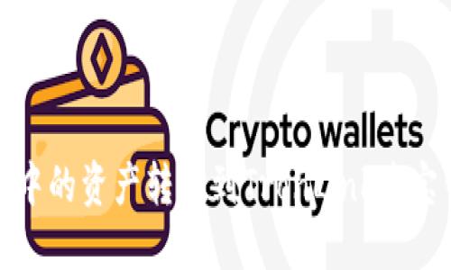 如何将TokenIM中的资产转移到TronLink波宝钱包的详细指南