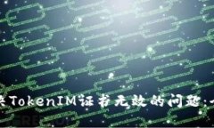 如何解决TokenIM证书无效的问题：全面指南