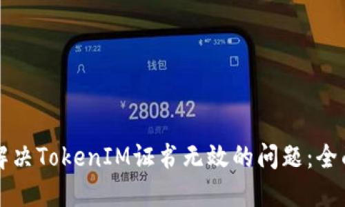 如何解决TokenIM证书无效的问题：全面指南