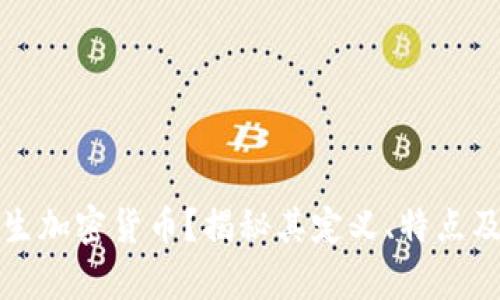 什么是内生加密货币？揭秘其定义、特点及发展前景