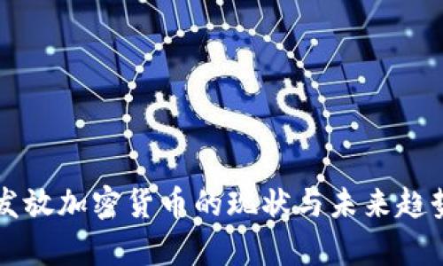 美国发放加密货币的现状与未来趋势分析
