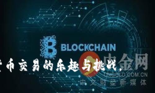   如何Tokenim转币费用，减少交易成本 / 

 guanjianci Tokenim, 转币费用, 加密货币, 区块链交易 /guanjianci 

在加密货币日益普及的今天，Tokenim成为了众多用户进行转币的重要平台之一。然而，在使用Tokenim进行转币时，费用问题始终是用户关心的一个重点，尤其是在频繁交易的情况下，转币费用直接影响到用户的收益。本文将详细介绍Tokenim转币费用的构成、策略以及用户最关注的六个相关问题。在了解这些问题的过程中，用户将能够更好地掌握如何减少转币过程中不必要的费用。

Tokenim转币费用的构成
Tokenim转币的费用主要由两部分组成：网络交易费用和平台手续费。网络交易费用是指在加密货币网络中进行交易所需支付的费用，而平台手续费则是使用Tokenim这类第三方平台所需支付的费用。
1. 网络交易费用：
每当你通过区块链网络发起一笔转账时，都会涉及矿工费用（Gas Fee）。矿工通过处理和验证交易来保障网络的正常运作，因此他们会收取一定的费用。这笔费用通常由交易的复杂性、网络拥堵程度以及所用区块链的特性决定。在网络繁忙时，Gas Fee可能会显著上升，增加了用户的转币成本。
2. 平台手续费：
Tokenim作为一个交易平台，为用户提供转币、交换等服务，因此收取一定的手续费是其商业模式的一部分。这个费用通常是固定的或按比例收取，依据交易的金额。与此同时，不同币种之间的转账，其手续费也可能有所不同，用户在操作时需特别注意这一点。
总的来说，了解这些费用的构成，有助于用户在选择时做出更为明智的决策。

如何Tokenim转币费用
为了降低在Tokenim上进行转币时的费用，用户可以考虑以下几个策略：
1. 选择合适的时机进行交易：
Gas Fee随着网络拥堵程度变化而波动。用户可以通过观察网络的状态，选择在交易费用较低的时段进行转币。一般来说，非高峰时段（如周末或深夜）网络的拥堵情况会相对较少，从而降低费用。
2. 调整转币金额：
许多平台会根据交易金额收取不同程度的手续费。用户可以综合考虑手续费和实际转账需要，转账金额。例如，将多笔小额转账合并为一笔大额转账，可能会更具经济效益。
3. 使用本地钱包：
如果用户在Tokenim上频繁进行转币操作，可以选择将一些资金提取到本地钱包中进行管理。虽然初始转账会产生费用，但后续的操作将不再需要支付平台费用，从长远来看能够大幅降低整体交易成本。
4. 寻找手续费较低的交易对：
用户在Tokenim上可以通过选择不同的币种进行交易，也许可以找到手续费更低的交易对。在选择转币时，尽量选择手续费和Gas Fee都较低的币种，将更具性价比。
5. 了解代币特性：
不同的代币有不同的转账费用，了解这些费用的变化可以帮助用户更好地选择合适的代币进行转账，降低费用。用户可能会惊讶于，在一些幣安、Coinbase等大型交易所，使用本地代币进行交易可能享有特别的手续费折扣。

为何转币费用会影响用户的交易决策？
转币费用的高低直接关系到用户的投资收益，因此在交易决策中，用户通常会优先考虑费用因素。这主要表现在以下几个方面：
1. 成本考量：
在加密货币市场中，交易频繁的用户往往需要转移大量资金。如果转币的费用过高，势必会影响到用户的盈利能力，甚至导致亏损。因此，用户在进行任何交易之前，都会对此进行细致评估。
2. 资金流动性：
对于许多投资者而言，流动性是投资成功的另一关键因素。转币费用过高，可能会影响资金的流动性，尤其是在市场波动较大的时候，投资者可能会因优质投资机会的流失而感到焦虑，因此在选择平台和货币时，他们会更倾向于使用费用较低的方式进行交易。
3. 市场竞争：
随着加密货币交易平台的日益增多，用户对于转币费用的敏感性也在逐渐提升。如果某个平台的手续费过高，可能会导致用户流失。而相对较低的费用将提升用户的使用体验，因此更多的平台在这一方面进行竞争，迫使他们不断降低费用以吸引用户。
4. 心理因素：
用户对转币费用的敏感程度往往影响其心理预期，特别是市场波动时，用户对转币费用的恐惧可能加剧。此外，用户可能会对每次费用进行较高的关注，从而导致其在决策时受到了干扰。

Tokenim转币的常见问题
在使用Tokenim进行转币时，用户通常会遇到一些共性问题，以下是六个最常见的问题，以及针对每个问题的详细说明。

1. Tokenim的转币流程是怎样的？
Tokenim的转币流程相对来说比较简单，但用户在首次使用时，仍需要熟悉以下步骤：
第一步，注册账户并完成身份验证。用户需要在Tokenim平台上注册账号，并提供相关身份信息，以便进行KYC（Know Your Customer）认证。完成认证后，账户方可进行资金充值和转币。
第二步，充值资产。用户可以选择通过多种方式为Tokenim账户充值，包括直接用借记卡/信用卡、其他数字货币转账等。充值成功后，资产将显示在用户的Tokenim账户中。
第三步，选择转币类型。在Tokenim网站或应用程序中，用户可选择要转币的数字资产。通常平台会提供多种币种供用户选择，包括主流币和一些新兴代币。
第四步，填写转账信息。在进行转账时，用户需要填写接收 адрес和转账金额，同时系统会自动显示相关的手续费信息，以便用户确认。
第五步，确认转账。用户填写完所有信息后，在确认无误的情况下，点击确认转账。此外，系统可能会要求再次验证身份，以确保安全性。
第六步，跟踪转账状态。转账完成后，用户可以在Tokenim上查看转账状态，包括交易的确认情况和预计到账时间。根据选择的币种和网络状况，转账时间可能有所不同，但通常会相对较快。

2. Tokenim的转币费用有什么变化？
Tokenim的转币费用可能因市场条件和网络拥堵程度而发生变化。对于用户来说，了解相关费用变化能帮助合理规划费用支出，从而最大化收益：
首先，网络费用会随交易量和区块链的速度波动。例如，在市场交易火热时，Gas Fee可能会大幅上升，这时，用户会感受到费用攀升的压力。反之，在网络不繁忙时，用户则可以享受更低的转币费用。
其次，Tokenim平台会根据市场变化，定期调整其手续费政策。用户在进行转币之前，建议查看平台的最新公告，以了解相关费用和政策。这一政策不仅涉及手续费的上下浮动，还可能包括一些促销活动，比如特定币种的手续费免除等。
最后，用户也可以通过设置限价单的方式来控制费用。如果用户想以更低的费用进行转账，可以设置合适的Gas Fee并等待网络条件改善，从而在较低费用状态下完成转币。

3. 在Tokenim转币的时候为什么会有失败的情况发生？
在Tokenim进行转币的过程中，偶尔会出现转账失败的情况。这种情况通常是由于以下几种原因导致的：
1. 矿工费用不足：用户设置的Gas Fee过低，可能无法吸引矿工处理这一交易。在这种情况下，用户可尝试再次发送相同的转账请求，并提高Gas Fee，确保交易能够成功完成。
2. 地址错误：在进行转帐时，如果用户在输入接收方地址时发生错误，交易将无法成功。因此，在转账之前，务必确认接收地址的正确性，并尽量使用复制-粘贴的方式来减少输入错误的风险。
3. 网络异常：网络状态不稳定也可能导致转币失败，例如在高峰期交易量过大时，网络会变得拥堵，从而导致交易未能及时处理。这种情况下，用户需要保持耐心，稍后再尝试进行转币操作。
4. 账户问题：如果用户的Tokenim账户存在问题，诸如身份未验证、资金不足等，都会导致交易无法完成。确保账户正常，并满足交易条件，才能顺利进行转币。

4. Tokenim转币过程中是否有额度限制？
Tokenim在转币过程中是存在额度限制的，具体限制情况往往根据用户的认证等级及账户类型而有所不同。以下是一些常见的额度限制：
1. 新注册用户：通常，新用户在未完成身份验证之前会受到较低的每日转币额度限制，以确保平台安全。在这个阶段，用户只能进行少量资金的转移，建议在完成身份验证后再开展大额交易。
2. 完成身份验证的用户：在KYC认证过后，用户的转币额度将会相应提升。此类用户通常可以享受到更灵活的转账额度，能够进行更大金额的资产转移。
3. 特定币种的限制：某些特定币种亦会存在转移额度限制。特别是在加密市场波动较大的情况下，诸如高风险类代币可能会因为交易的安全考量而设定转移上限。
4. 不同国家的规定：由于各国的法律法规不一，Tokenim也会对不同地区的用户设置不同的转币额度限制。例如，一些地区可能会对转币金额设定严格的监管尺码，用户需遵守相关法律法规。

5. 怎样选择合适的币种进行Tokenim转币？
选择合适的币种进行Tokenim转币时，用户需要考虑多个因素。以下是一些建议：
1. 手续费比较：不同的币种在转账时可能会涉及不同的手续费，用户可以在Tokenim上对手续费进行比较，选择手续费相对较低的币种进行转币。
2. 交易速度：不同的币种在网络处理速度上也存在差异。例如，比特币的交易确认时间相对较长，而以太坊及其衍生币的确认速度则显著较快。用户可以根据自己的需求选择合适的币种进行转币。
3. 代币特性：部分币种拥有不同的功能和特性，例如稳定币、DeFi代币、NFT相关代币等。在进行转币时，用户可以根据投资需求和未来预期选择与之相关的币种。
4. 市场走势：用户应该关注每种币的市场趋势，选择投资前景较好的代币进行转币，避免在市场下滑时做出错误的投资判断。这让用户在未来的投资中，以良好的成本保护自己。

6. Tokenim转币的安全性如何保障？
进行Tokenim转币时，用户的安全性是十分重要的。为了保障用户的资产安全，以下是一些建议：
1. 启用双重认证：用户在Tokenim平台上应启用两步身份验证（2FA），在每次登录和交易前都进行额外身份验证，减少账户被盗的风险。
2. 设定强密码：为Tokenim账户设定一个复杂且唯一的密码，并定期更换，确保账户不易被他人通过暴力破解获取。
3. 不随意分享信息：用户在进行转币和其他操作时，绝不能将自己的账户信息、私钥和其他敏感数据泄露给他人。如遇异常情况，应及时联系Tokenim客服并更改密码。
4. 选择安全的网络环境：在进行Tokenim转币时，尽量选择安全的网络环境，如私人Wi-Fi，避免在公共网络下进行关键操作，保护用户的隐私和资产安全。
5. 定期监控账户：用户应定期查看自己的Tokenim账户活动，及时关注异常交易。如发现任何可疑活动，应立即停用账户并修改密码，确保账户安全。

总体来说，Tokenim转币费用的和了解是能够帮助用户在加密货币交易中实现更高效益的一项重要技能。希望本文能够为广大用户提供有益的参考和指导，让您更好地探索加密货币交易的乐趣与挑战。
