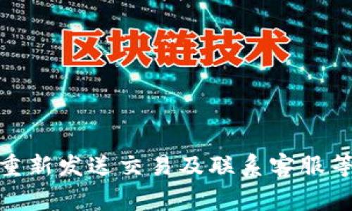   Tokenim钱包转账未打包状态的原因及解决方案 / 

 guanjianci Tokenim钱包, 转账未打包, 区块链, 解决方案 /guanjianci 

### Tokenim钱包转账未打包状态的原因及解决方案

在现代加密货币的世界中，数字钱包的使用变得越来越普遍，其中Tokenim钱包因其界面友好和安全性受到广大用户的青睐。然而，用户在进行转账时，有时会遇到转账状态长期处于“未打包”的问题，这常常让人感到困惑和焦虑。本文将详细探讨这一现象的产生原因，以及针对这些问题的解决方案。

#### 什么是Tokenim钱包？

Tokenim钱包是一款流行的数字货币钱包，支持多种加密货币的存储和交易。它以用户友好的界面和安全性高而受到广泛的欢迎。用户可以在该钱包中方便地管理自己的数字资产，包括发送和接收加密货币。

#### 如何进行转账？

在Tokenim钱包中，进行转账的步骤相对简单。用户需要输入接收方的地址、转账金额，并选择相应的加密货币。如果条件满足，用户可以轻松完成转账。然而，有些用户在转账后发现状态显示为“未打包”，这是什么原因呢？

#### 转账处于未打包状态的常见原因

1. **网络拥堵**  
   区块链网络的拥堵是导致转账未打包的主要原因之一。在高峰期，区块链的交易处理速度可能会变得缓慢，从而导致用户的交易长期处于未打包状态。

2. **矿工费用过低**  
   每笔交易均需要支付一小部分矿工费用，以激励矿工进行交易确认。如果用户设置的矿工费用过低，可能会导致交易在网络中优先级较低，从而被推迟处理。

3. **交易本身的问题**  
   有时，交易可能因格式错误或允许的输入范围超出等原因而被网络拒绝，造成未打包状态。

4. **Tokenim钱包内部问题**  
   有可能是Tokenim钱包本身出现了问题，例如软件故障或更新未完成，这也可能导致转账状态显示为未打包。

#### 如何解决转账未打包问题？

1. **检查网络状态**  
   用户可以访问区块链浏览器，查看当前网络状态和拥堵情况。如果网络拥堵严重，建议稍后再尝试交易。

2. **调整矿工费用**  
   考虑更改矿工费用以提高交易的优先级。用户可以在后续转账中设置较高的矿工费用，以便更快完成交易。

3. **重新发送交易**  
   如果确认交易格式无误，可以尝试撤销当前未打包交易，并重新发送一笔新的交易。

4. **更新Tokenim钱包**  
   及时检查Tokenim钱包是否有可用的更新，确保软件是最新版本，以避免内部错误.

5. **联系客服支持**  
   如果上述方法均未能解决问题，建议联系Tokenim钱包的客服寻求帮助，他们可能会给予具体的解决方案。

### 可能相关的问题

#### 问题1：如何查看Tokenim钱包的转账记录？

要检查Tokenim钱包的转账记录，用户可以登录钱包应用，进入“交易历史”或“转账记录”选项。如果需要，用户还可以在区块链浏览器中输入自己的钱包地址，以查看所有与该地址相关的交易记录。

#### 问题2：如何保证我的Tokenim钱包安全？

用户可采取多种方式保障Tokenim钱包的安全性，如启用两步验证、使用复杂的密码、定期备份恢复密钥等。同时，用户应避免在公共网络中访问钱包，并保持设备的安全性。

#### 问题3：如果我忘记了Tokenim钱包的密码，应该怎么办？

如果忘记Tokenim钱包的密码，用户可尝试使用密码恢复功能。在创建钱包时，通常会有恢复种子或恢复短语，利用这些信息可以重新访问钱包。

#### 问题4：Tokenim钱包是否支持所有加密货币？

Tokenim钱包支持多种流行的加密货币，具体支持的币种可以在钱包的官方网站或应用中查找，用户也可以通过更新钱包来获取更多支持的币种。

#### 问题5：如何选择合适的矿工费用？

用户可以参考网络状态和交易流量，选择合适的矿工费用。在高峰期，可以设置较高的费用，而在网络空闲时，费用可适当调低。

#### 问题6：是否可以撤销已发送的转账？

一般情况下，区块链网络一旦确认转账，便无法撤销。因此，用户在发送交易前务必要仔细核对接收地址和转账金额，以避免错误。同时，一些钱包可能提供未打包交易的取消功能。

### 总结

在Tokenim钱包中，转账长期处于未打包状态的原因多种多样，包括网络拥堵、矿工费用设置不合理、交易格式问题及钱包本身的故障等。用户可以通过查看网络状况、调整矿工费用、重新发送交易及联系客服等方式解决这一问题。日常使用中，保持钱包的更新和安全意识，是确保顺利使用Tokenim钱包的关键。希望本文能够帮助用户更好地理解并解决Tokenim钱包转账未打包状态的问题。