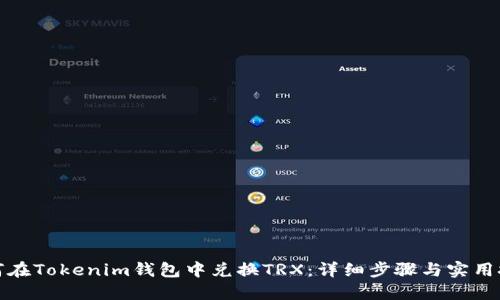 如何在Tokenim钱包中兑换TRX：详细步骤与实用技巧