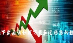 Tokenim下架后该如何下载和迁移您的数字资产？
