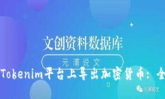 如何在Tokenim平台上导出加密货币: 全面指南