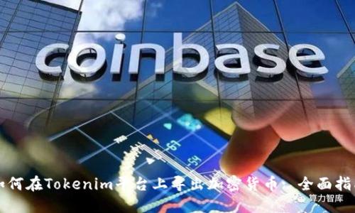 如何在Tokenim平台上导出加密货币: 全面指南