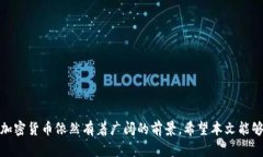   深入了解中国加密货币：