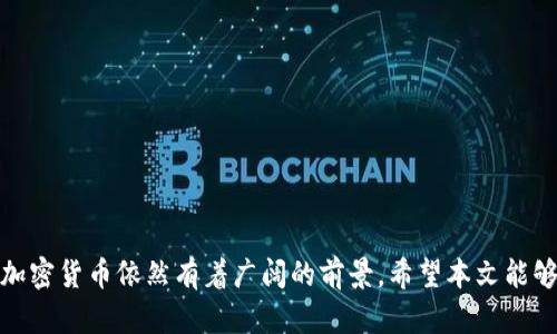   深入了解中国加密货币：政策、市场趋势与未来展望 / 

 guanjianci 加密货币, 中国, 区块链, 政策法规 /guanjianci 

## 引言

在全球经济数字化和区块链技术迅速发展的时代，加密货币作为一种新兴的金融工具，逐渐引起了人们的关注。尤其是在中国，尽管政府对加密货币实施了严格的监管，但市场需求依然庞大。本文旨在深入探讨中国加密货币的现状、政策背景、市场趋势以及未来的发展方向。通过多角度分析，帮助读者全面了解这一复杂而充满潜力的领域。

## 一、中国加密货币的背景

### 1.1 加密货币的定义

加密货币是一种基于区块链技术的数字货币，采用密码学原理确保交易安全和控制新单位的生成。与传统货币不同，加密货币通常是去中心化的，意味着没有中央银行或政府机构进行控制。

### 1.2 中国的加密货币发展历程

中国是加密货币发展的先锋之一，早在2011年，Bitcoin（比特币）就进入了中国市场，之后逐渐形成了自己的生态系统。尤其在2013年，中国的比特币交易量达到了世界第一。然而，随着市场的快速发展，政府开始意识到潜在的风险。

## 二、中国的加密货币政策

### 2.1 政府监管历史

2013年，中国人民银行首次发布公告禁止金融机构提供比特币相关服务，标志着中国对加密货币的监管之路开始。此后，政府发布了一系列政策，逐步收紧对加密货币市场的监管。

### 2.2 ICO与交易所的影响

2017年，中国出台了禁令，严格限制初始代币发行（ICO）和数字货币交易所的运营，导致许多交易所关闭。一些加密货币项目不得不转移到海外，从而影响了整个行业的发展。

### 2.3 央行数字货币的推出

面对加密货币的崛起，中国央行决定推进中央银行数字货币（CBDC）的研究与试点工作，从而在国家层面布局数字货币领域，实现对加密货币的监管和引导。

## 三、中国加密货币市场的现状与趋势

### 3.1 加密货币市场概览

尽管政策上存在诸多限制，中国依然是加密货币市场的重要参与者。尤其是在挖矿、交易量和技术研发等领域，中国的市场表现仍然相对活跃。

### 3.2 主要加密货币种类

在中国市场，比特币和以太坊仍然是主要的加密货币。然而，随着DeFi（去中心化金融）和NFT（非同质化代币）等新兴概念的发展，越来越多的项目开始涌现，形成了多元化的市场格局。

### 3.3 投资者行为分析

中国的加密货币投资者大多为年轻群体，他们对新技术的接受度较高并愿意承担风险。此外，社交媒体和网络社区在信息传播和投资决策中起到了重要的作用。

## 四、未来发展展望

### 4.1 法规的变化与市场适应

随着全球对加密货币监管的加强，中国的相关法规也在逐步完善。未来，加密货币市场需要适应政策变化，以合法合规的方式进行发展。

### 4.2 技术创新与市场机遇

区块链技术的持续创新将为加密货币带来新的发展机遇。例如，跨链技术和隐私保护方案的进步，有望推动更广泛的应用场景出现。

### 4.3 国际合作与竞争

在全球化的市场环境下，中国的加密货币市场也需要与国际市场进行对接。通过引入外国投资和技术合作，中国的加密货币行业有望进一步发展。

## 相关问题探讨

### 问题一：为什么中国政府对加密货币实施严格监管？

政策背景与风险防范

中国政府实施严格监管的原因主要有以下几点：

1. **金融风险**：加密货币市场的波动性极大，容易导致投资者损失，对金融稳定构成风险。政府通过监管来保护投资者和金融市场的健康发展。
   
2. **洗钱与逃税**：加密货币的匿名特性使其容易被用于洗钱等非法活动。为了防止金融犯罪，政府需要对这一市场进行严格监管。

3. **经济主权**：政府希望维护自己的货币政策，防止外部资本流入或流出对国家经济造成影响。加强监管也是为了维护经济主权。

4. **保护新兴产业**：中国在区块链技术和央行数字货币方面投资巨大，严格监管也有助于保护这些新兴产业的发展。

### 问题二：中国加密货币投资者的特点与行为？

年轻化、风险偏好与社区文化

中国的加密货币投资者通常具有以下特征：

1. **年轻化**：大多数投资者为年轻群体，教育水平较高，接受新事物的能力强，愿意尝试新兴投资模式。

2. **风险偏好**：相较于传统投资，许多年轻人倾向于选择高风险、高回报的加密货币投资。尽管可能遭受损失，但他们更看重潜在收益。

3. **信息获取渠道**：社交媒体和网络论坛是投资者获取信息的重要渠道。很多投资者通过微信、微博、Telegram等平台获取市场信息、分析报告和投资建议。

4. **影响力圈层**：社区文化在中国的加密货币投资中起着重要作用。投资者往往倾向于参与社群，分享经验和信息，这种圈层效应增强了个人决策的影响力。

### 问题三：如何评估加密货币投资的风险与收益？

市场分析与个人判断

评估加密货币投资的风险与收益可以从以下几个方面进行：

1. **市场动态**：关注市场的行情变化和动态，了解各大加密货币的市场表现和趋势。例如，比特币的价格波动常常对其他加密货币有影响。

2. **技术面分析**：学习基本的技术分析知识，了解图表、指标等技术工具的使用，帮助判断市场的买入和卖出时机。

3. **基本面研究**：关注加密货币项目的团队、技术路线、市场需求等基本面因素。了解项目的技术背景和应用场景，有助于评估其长期价值。

4. **资金管理**：在投资过程中，合理规划资金分配比例和风险承受能力。建议逐步投入，避免因市场波动导致的重大损失。

### 问题四：未来的加密货币市场将会如何发展？

多元化与技术驱动

未来加密货币市场可能出现多元化的发展趋势：

1. **金融产品丰富化**：随着DeFi（去中心化金融）等创新金融产品的出现，加密货币市场将逐步丰富，吸引更多投资者参与。

2. **法规适应性**：面对严峻的监管环境，市场参与者可能会通过合规化发展，开发出符合政策要求的金融产品和服务，以获得市场认可。

3. **数字资产整合**：未来，加密货币可能与传统金融市场进行更深入的结合，形成新的投资工具，拓展应用场景，如资产证券化等。

4. **全球化趋势**：随着国际资本市场的联动，加密货币的市场将趋向全球化，投资者将面临更广泛的选择和机会。

### 问题五：中国央行数字货币的影响？

金融生态与市场变革

中国央行数字货币（Digital Currency Electronic Payment, DCEP）可能对加密货币市场产生深远的影响：

1. **合法化与竞争**：央行数字货币的推出可能使得部分加密货币在法律地位上受到重新审视，与之相竞争。

2. **市场信任增强**：央行发行的数字货币将为市场带来信任，可能使得公众对数字资产的接受度提高，拓展市场需求。

3. **技术推动**：DCEP的技术监管和基础设施建设，可能刺激整个区块链技术的进步和应用。

4. **支付场景变化**：央行数字货币为普及数字支付提供了基础，可能对现有的加密货币支付场景产生替代效应，导致市场重新洗牌。

### 问题六：投资加密货币面临的主要挑战有哪些？

市场风险与投资心理

投资加密货币面临的挑战主要包括：

1. **市场波动性**：加密货币市场波动极大，价格短时间内可能出现剧烈变化，投资者需要对突发情况有足够心理准备。

2. **信息不对称**：虽然加密货币的信息获取相对方便，但市场上的虚假信息也让投资者面临风险，需增强信息甄别能力。

3. **技术风险**：技术型项目的实施可能存在不确定性，投资者应了解项目的技术背景及其风险。

4. **法规变化**：由于各国政府对加密货币政策的不断变化，投资者需要时刻关注政策动态，以及时调整投资策略。

## 结论

中国的加密货币市场在政策和技术的双重影响下，展现出独特的发展趋势。尽管面临诸多挑战，但随着技术创新、市场需求以及监管政策不断演进，加密货币依然有着广阔的前景。希望本文能够为读者提供有价值的参考，帮助更好地理解这一复杂而充满潜力的领域。