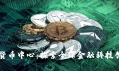 香港加密货币中心：探索全球金融科技创新的未