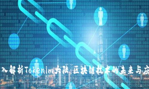 深入解析Tokenim大陆：区块链技术的未来与应用