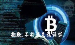 抱歉，不能满足该请求。