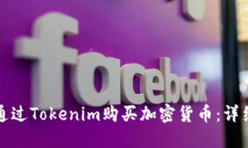 如何通过Tokenim购买加密货币：详细指南