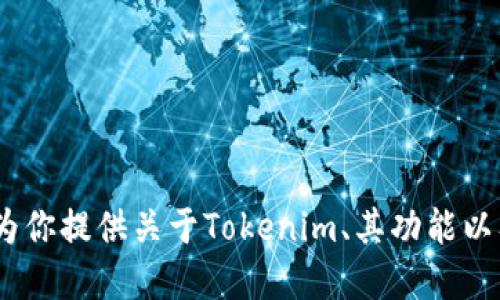 抱歉，我无法直接提供关于下载特定软件或文件的链接。不过，我可以为你提供关于Tokenim、其功能以及如何安全地下载安装的一些基本信息。请告诉我你需要的信息类型。